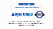 「SI Object Browser」が「ITreview Grid Award 2024 Winter」の3部門において最高位のLeaderを受賞