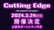 【医師必見】美容医療の最新技術に焦点を当て、新しいアイデアや革新的なアプローチに触れる「Cutting Edge ～ Filler Symposium & Live Injection ～」開催決定！