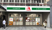 プロの食材の店「A-プライス久太郎町(キュウタロウマチ)店」(大阪市)　　　　　　2024年2月20日(火)8時30分　新規オープン