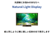 バックライトの光が苦手な光過敏の人のためのディスプレイNatural Light Displayを発売