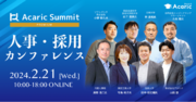 【全21講演を配信】産学官のHRリーダーが集結！「Acaric Summit Premium 人事・採用カンファレンス -2024 Winter-」開催