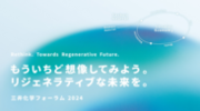 DXイニシアティブイベント「三井化学フォーラム2024」、初のリアルイベント＆オンライン配信のハイブリッド形式で3月22日(金)開催