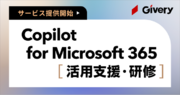 ギブリー、「Copilot for Microsoft 365」の法人活用コンサルティング・研修サービスを提供開始。
