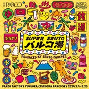 銭湯・サウナカルチャーが熱い！ついに、福岡PARCOに大人気企画が上陸！『SUPER SENTO パルコ湯』開催！