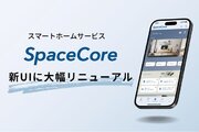 スマートホームサービス「SpaceCore」、UIデザインを大幅リニューアル。直感的な操作・情報把握ができるアプリへ