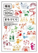 社会福祉法人 悠久会『福祉SDGsまちづくり』小冊子の無償配布を開始