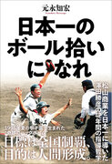 甲子園で語り継がれる“奇跡のバックホーム”はいかにして生まれたのか。松山商業を日本一に導いた澤田勝彦元監督の野球哲学に迫る書籍が発売決定！