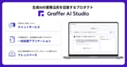 近畿大学が生成AI活用プラットフォーム「Graffer AI Studio」を導入　職員向けにさまざまな分野で業務効率化を図る