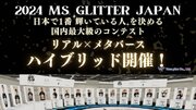 日本で一番輝いている人を決める大会『2024 Ms. Glitter Japan』 がリアルとメタバースで同時開催！特設会場では投票がスタート