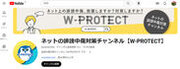 ライフデザイン公式YouTubeチャンネル「ネットの誹謗中傷対策チャンネル【W-PROTECT】」リリースのお知らせ