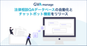 マターマネジメントシステム「GVA manage」がChatGPT APIを活用した法律相談QAデータベース作成の自動化とAIチャットボット機能をリリース