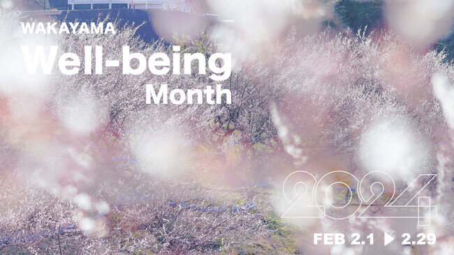 画像：今年も開催！『和歌山 Well-being Month』2024年も2月はウェルビーイングがアガる和歌山県へ
