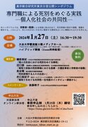 真宗総合研究所東京分室　公開シンポジウム　専門職による死別をめぐる実践 ―個人化社会の共同性―」