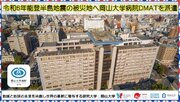 【岡山大学】令和6年能登半島地震の被災地へ岡山大学病院DMATを派遣