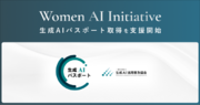 女性AIリーダーコミュニティ「Women AI Initiative」が生成AIパスポート取得を支援開始