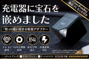 【最大47%オフ】【日本初上陸】地球最古の宝石「ジルコン」の光がインテリアを魅力的に演出！GaN対応の超小型・高性能USB-C電源アダプター「GemPower」をクラウドファンディング開始