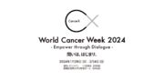 ”World Cancer Week 2024 ”　2024年1月28日からスタート　セッション登壇者第二弾を発表！