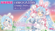 北海道限定『SNOW MIKUHELLO KITTY HOKKAIDO』今年の雪ミクは50周年を迎えたハローキティとコラボレーション！