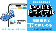 AI就活アプリ『BLITZCAREER』がスカウト打ち放題の無料トライアルキャンペーンを実施！！