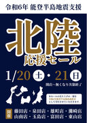 岡山・両備ストアが「北陸応援セール」 開催　2024年1月20日（土）・21日（日）の2日間