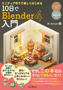 Blender 4.0対応！　初心者でもクオリティが高い3D作品が作れる！　『ミニチュア作りで楽しくはじめる 10日でBlender 4入門』を1月19日（金）に発売