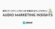 オトナル、音声マーケティングの最前線をお届けするウェブメディア『AUDIO MARKETING INSIGHTS』を公開