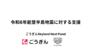 ごうぎんSkyland Next Fund、令和6年能登半島地震に対する支援として石川県に 500万円を寄付