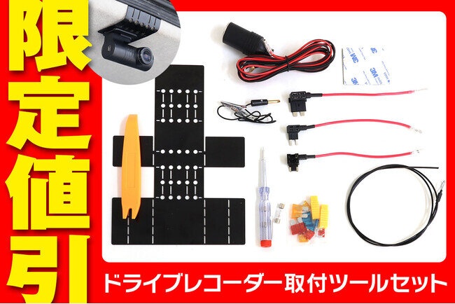 Amazon限定値引】MAXWINのドライブレコーダー取り付けツール Amazon限定値引】MAXWINのドライブレコーダー取り付けツール