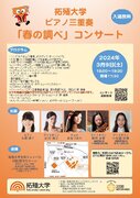 拓殖大学 キャンパスピアノによるピアノ三重奏 「春の調べ」コンサートを3月9日（土）に文京キャンパスにて開催