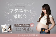 タートルが「マタニティ撮影会」を2/1(土)から全店で開催