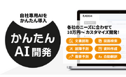 【かんたんAIチャットボット】自社専用のAIツールを低価格・短期間でカスタマイズ開発するサービス「かんたんAI開発」にAIチャットボット機能を追加！
