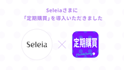 定期購買アプリが、世界初のホローマイクロニードル化粧品を販売する「Seleia」様のオンラインショップにて採用