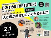 リアルな北海道を伝える移住プロジェクト「DO FOR THE FUTURE いつかをいまに～子育て・はたらくセミナー(林業編）～」を開催します！