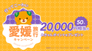 【愛媛県コラボ】旅行計画アプリのニコディが愛媛旅行キャンペーンを開催！抽選で50名様に20,000円相当のみきゃんポイントをプレゼント