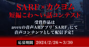 avexとKADOKAWAがタッグを組み、『SARFカクヨム 短編こわ～い話コンテスト』開催決定！受賞作品はavexの音声ARアプリ「SARF」にて、音声コンテンツとして配信！！
