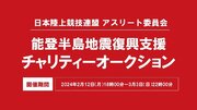 日本陸上競技連盟アスリート委員会「能登半島地震復興支援チャリティーオークション」の開催について