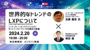 Aoba-BBT、無料公開セミナー開催！『世界的なトレンドのLXPについて』