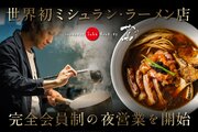 唯一無二のラーメンを生み出し、進化を続ける「Japanesae Soba Noodles蔦」の新業態がスタート。伝説の『百のレシピ』を特別な夜に。