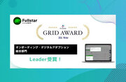 CSMツール『Fullstar』が、「ITreview Grid Award 2024 Winter」の「オンボーディング・デジタルアダプション部門（総合部門）」で最高位の「Leader」を受賞！