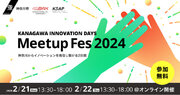 【神奈川県 BAK  eiicon】今年度の共創成果発表会『KANAGAWA INNOVATION DAYS Meetup Fes 2024』2024年2月21日・22日オンライン参加者の募集を開始