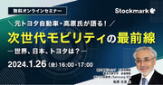 【1月26日(金) 無料セミナー】『次世代モビリティの最前線　～ 世界、日本、トヨタは？ ～』を開催（ストックマーク主催）