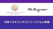 女性エンジニア育成の「Ms.Engineer」、日本リスキリングコンソーシアムに参画
