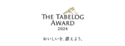 「The Tabelog Award 2024」を発表 -日本が誇る「おいしい」お店がユーザー投票により決定、日本のレストランガイドの決定版！-
