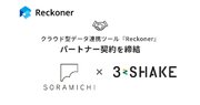 スリーシェイク、SORAMICHI社とデータ連携ツール「Reckoner」のパートナー契約を締結