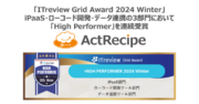 iPaaS「ActRecipe」が「ITreview Grid Award 2024 Winter」において3部門で「High Performer」を連続受賞