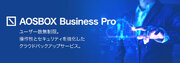 企業データのBCP対策に適したクラウドバックアップ「AOSBOX Business Pro」