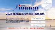 トキエア・エアトリ・かんざし・佐渡汽船・佐渡観光交流機構が連携し、トキエアの地域連携プロジェクト「PATHFINDER」を開始