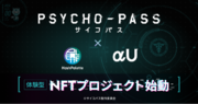 TVアニメーション作品『PSYCHO-PASS サイコパス』のIPを用いた”AINFT”体験型プロジェクト開始　NFTをαU marketで販売