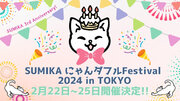 2月22日の「猫の日」から4日間はネコ祭り猫グッズ大集合の「にゃんダフルFestival2024」開催！