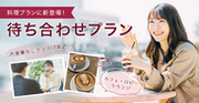 日本最大級の合コンセッティングサービス コンパde恋ぷらんの新サービス「待ち合わせプラン」開始3ヶ月でユーザー1万人突破！